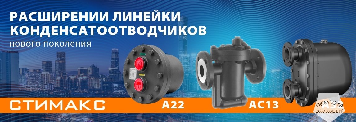 Конденсатоотводчики СТИМАКС