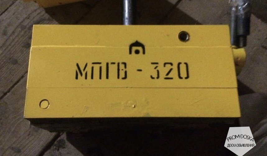 Грузозахват магнитный МПГВ-320