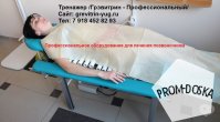 Лечение нарушения осанки спины тренажер Грэвитрин-комфорт плюс Вибро купить-заказать