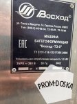 Багето­фор­мую­щая машина Восход-ТЗ-5