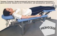Кушетка-тренажер `Грэвитрин - Профессиональный Супер` (ОРТО) для лечения и массажа спины